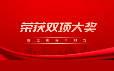 荣获诚信、文明双项大奖，彰显责任与担当