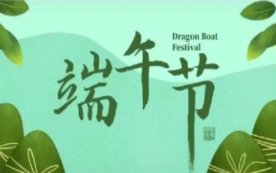 端午安康，“粽”享欢乐