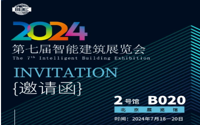 2024智能建筑展｜北京相聚，期待您来！
