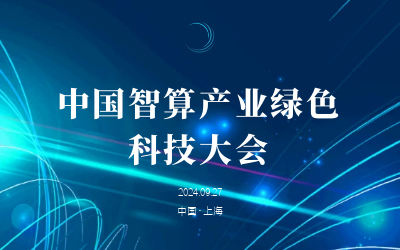 绿色智算，新质开展——共话产业新未来