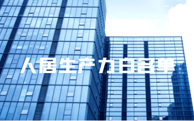 “k8com官网睿筑”入选人居领域新质生产力白名单